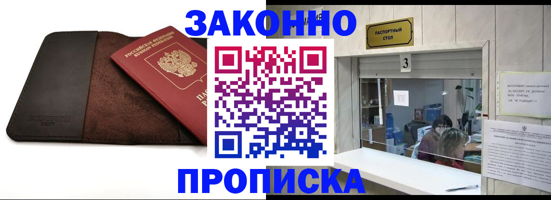 прописка в Горняке