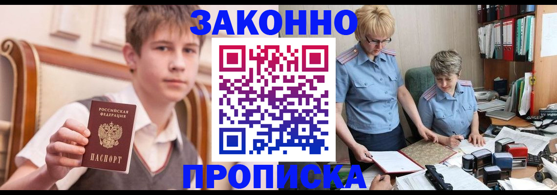 купить прописку в Горняке